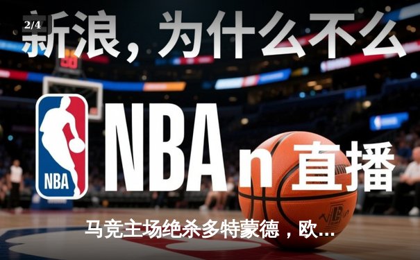 马竞主场绝杀多特蒙德，欧冠八强首回合上演战术博弈 - 2
