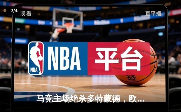 马竞主场绝杀多特蒙德，欧冠八强首回合上演战术博弈 - 2