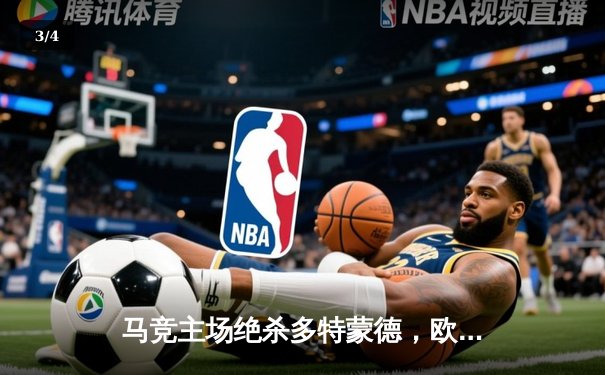 马竞主场绝杀多特蒙德，欧冠八强首回合上演战术博弈 - 3