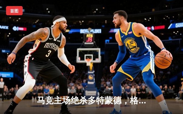 马竞主场绝杀多特蒙德，格列兹曼传射建功锁定胜局