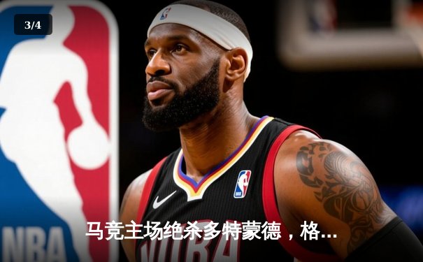 马竞主场绝杀多特蒙德，格列兹曼传射建功锁定胜局 - 3
