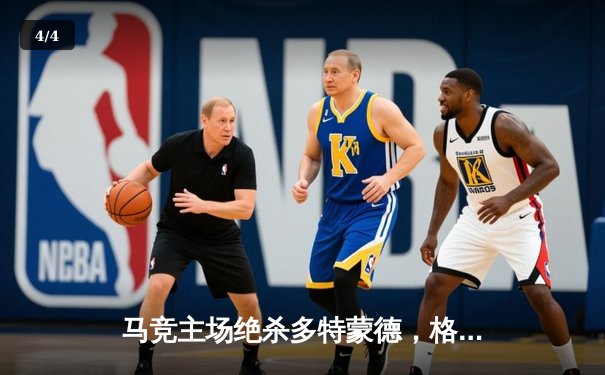 马竞主场绝杀多特蒙德，格列兹曼传射建功锁定胜局 - 4