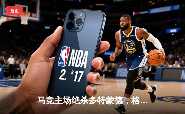 马竞主场绝杀多特蒙德，格列兹曼传射建功锁定胜局