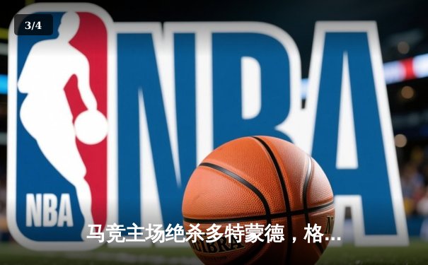 马竞主场绝杀多特蒙德，格列兹曼传射建功锁定胜局 - 3