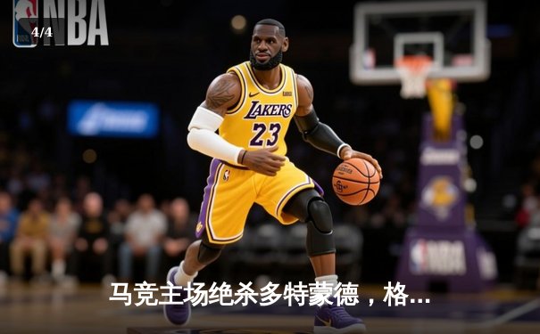 马竞主场绝杀多特蒙德，格列兹曼传射建功锁定胜局 - 4