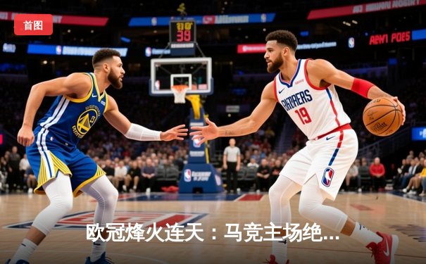 欧冠烽火连天：马竞主场绝杀多特蒙德，巴萨巴黎上演进球盛宴