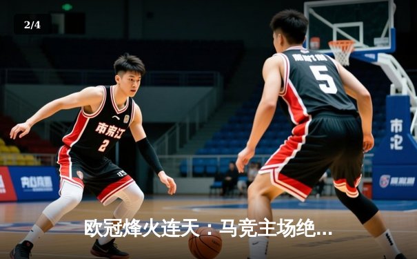 欧冠烽火连天：马竞主场绝杀多特蒙德，巴萨巴黎上演进球盛宴 - 2