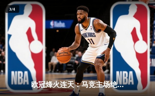 欧冠烽火连天：马竞主场绝杀多特蒙德，巴萨巴黎上演进球盛宴 - 3