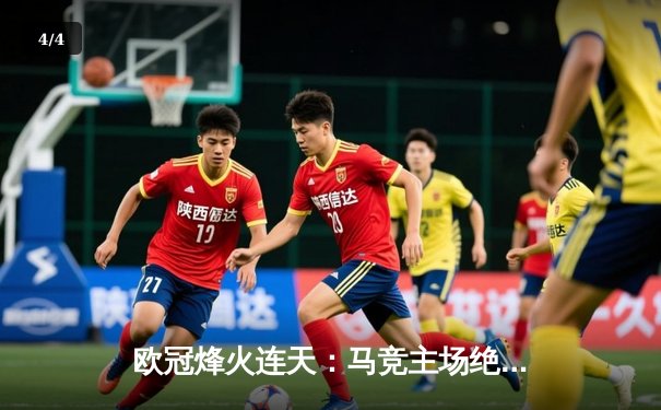 欧冠烽火连天：马竞主场绝杀多特蒙德，巴萨巴黎上演进球盛宴 - 4