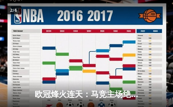 欧冠烽火连天：马竞主场绝杀多特蒙德，巴黎巴萨上演进球盛宴 - 2