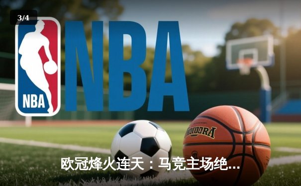 欧冠烽火连天：马竞主场绝杀多特蒙德，巴黎巴萨上演进球盛宴 - 3