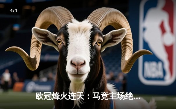 欧冠烽火连天：马竞主场绝杀多特蒙德，巴黎巴萨上演进球盛宴 - 4