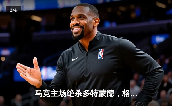 马竞主场绝杀多特蒙德，格列兹曼传射建功锁定胜局 - 2