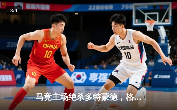 马竞主场绝杀多特蒙德，格列兹曼传射建功锁定胜局 - 3
