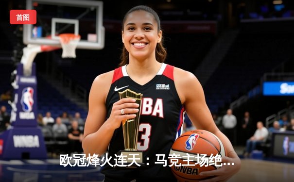欧冠烽火连天：马竞主场绝杀多特蒙德，巴萨巴黎上演进球盛宴