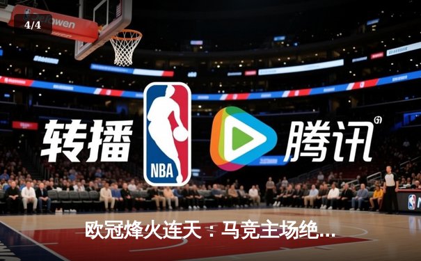 欧冠烽火连天：马竞主场绝杀多特蒙德，巴萨巴黎上演进球盛宴 - 4