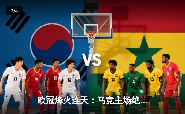 欧冠烽火连天：马竞主场绝杀多特蒙德，曼城皇马上演进球盛宴 - 2