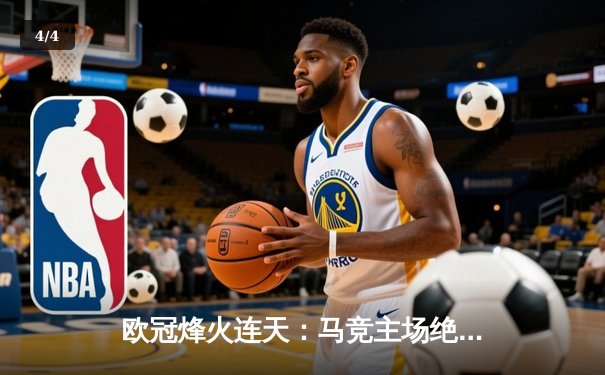 欧冠烽火连天：马竞主场绝杀多特蒙德，曼城皇马上演进球盛宴 - 4