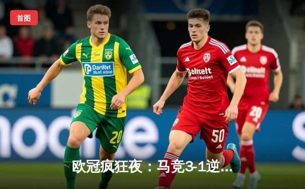 欧冠疯狂夜：马竞3-1逆转多特蒙德，格列兹曼传射建功