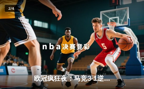 欧冠疯狂夜：马竞3-1逆转多特蒙德，格列兹曼传射建功 - 2