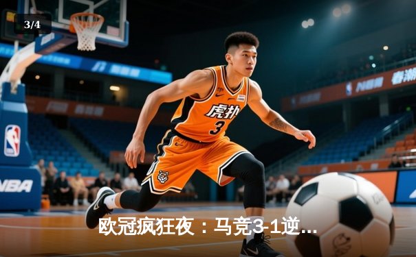 欧冠疯狂夜：马竞3-1逆转多特蒙德，格列兹曼传射建功 - 3