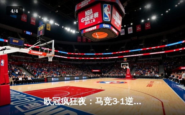 欧冠疯狂夜：马竞3-1逆转多特蒙德，格列兹曼传射建功 - 4