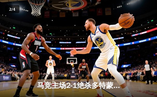 马竞主场2-1绝杀多特蒙德，格列兹曼传射建功领跑死亡之组 - 2