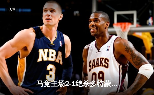 马竞主场2-1绝杀多特蒙德，格列兹曼传射建功领跑死亡之组 - 3