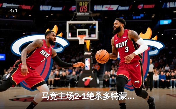 马竞主场2-1绝杀多特蒙德，格列兹曼传射建功领跑死亡之组 - 4