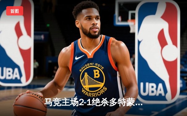 马竞主场2-1绝杀多特蒙德，格列兹曼传射建功领跑死亡之组