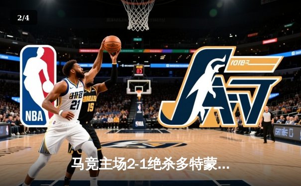 马竞主场2-1绝杀多特蒙德，格列兹曼传射建功领跑死亡之组 - 2