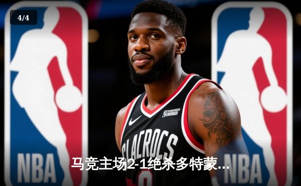 马竞主场2-1绝杀多特蒙德，格列兹曼传射建功领跑死亡之组 - 4