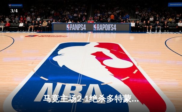 马竞主场2-1绝杀多特蒙德，格列兹曼传射建功领跑死亡之组 - 3