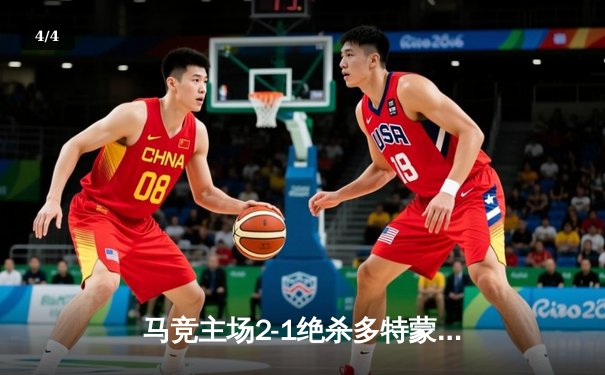 马竞主场2-1绝杀多特蒙德，格列兹曼传射建功领跑死亡之组 - 4