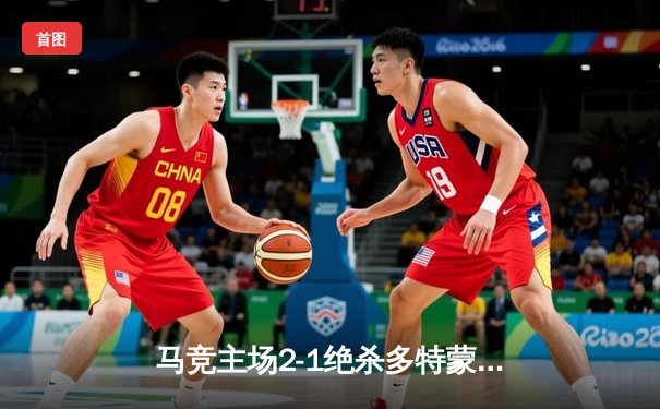 马竞主场2-1绝杀多特蒙德，格列兹曼传射建功领跑死亡之组