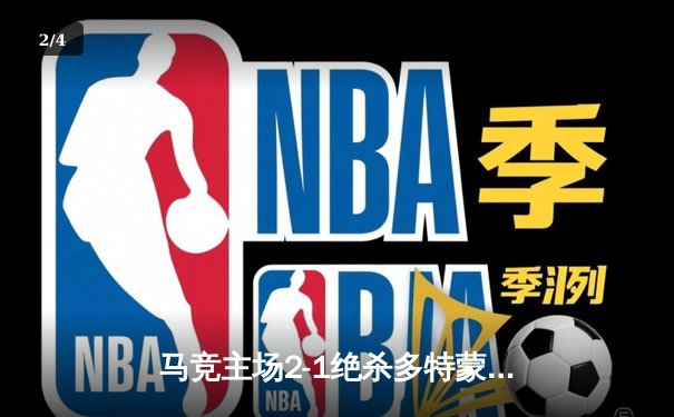 马竞主场2-1绝杀多特蒙德，格列兹曼传射建功领跑死亡之组 - 2