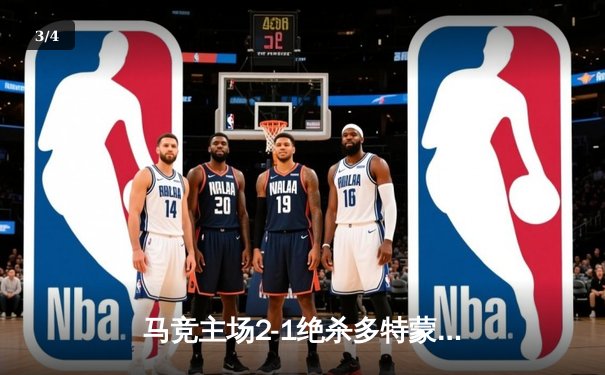 马竞主场2-1绝杀多特蒙德，格列兹曼传射建功领跑死亡之组 - 3