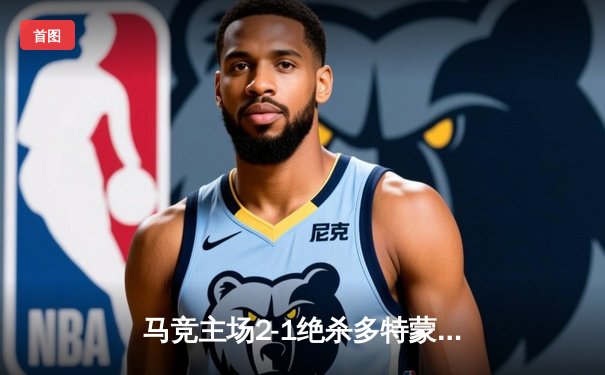 马竞主场2-1绝杀多特蒙德，格列兹曼传射建功领跑死亡之组