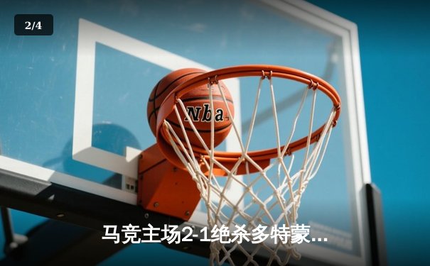 马竞主场2-1绝杀多特蒙德，格列兹曼传射建功领跑死亡之组 - 2