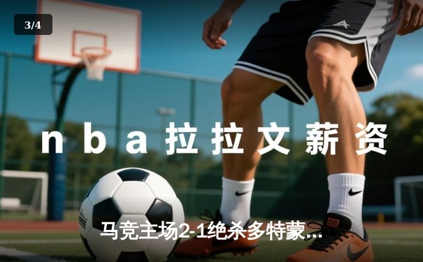 马竞主场2-1绝杀多特蒙德，格列兹曼传射建功领跑死亡之组 - 3