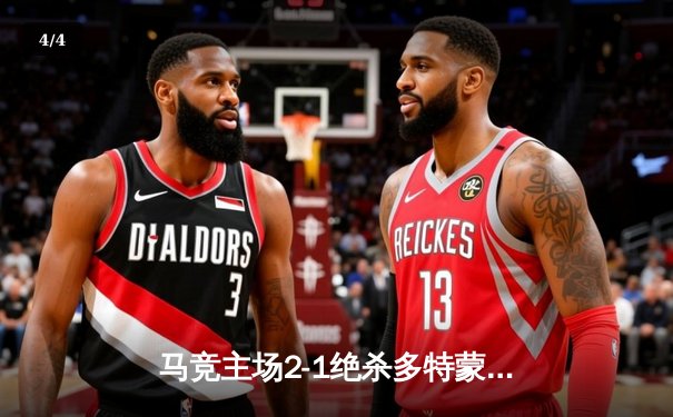 马竞主场2-1绝杀多特蒙德，格列兹曼传射建功领跑死亡之组 - 4