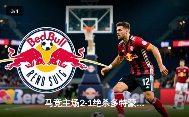 马竞主场2-1绝杀多特蒙德，格列兹曼传射建功领跑死亡之组 - 3