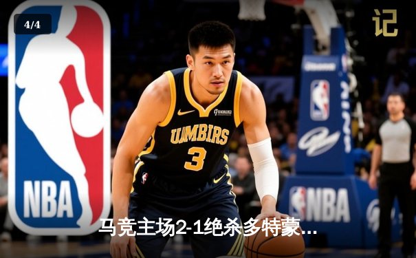 马竞主场2-1绝杀多特蒙德，格列兹曼传射建功领跑死亡之组 - 4