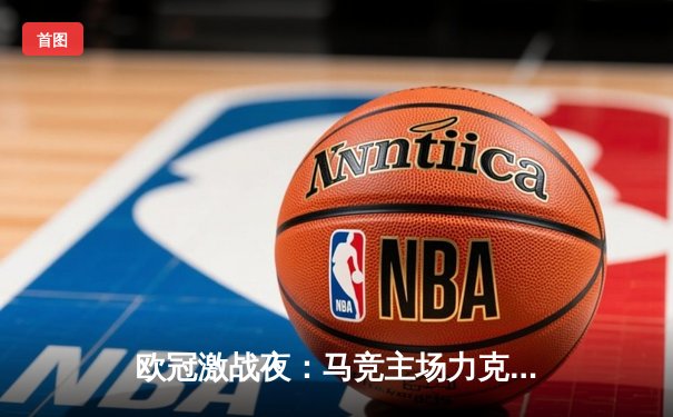 欧冠激战夜：马竞主场力克强敌，多特巴黎上演进球大战