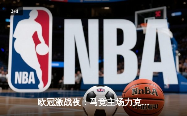 欧冠激战夜：马竞主场力克强敌，多特巴黎上演进球大战 - 3