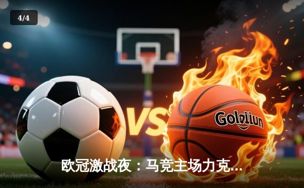欧冠激战夜：马竞主场力克强敌，多特巴黎上演进球大战 - 4