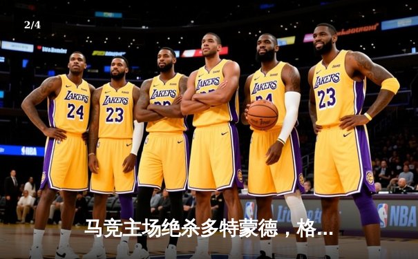 马竞主场绝杀多特蒙德，格列兹曼传射建功锁定胜局 - 2