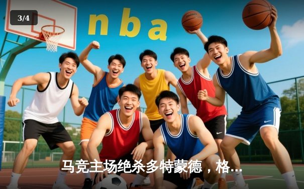 马竞主场绝杀多特蒙德，格列兹曼传射建功锁定胜局 - 3
