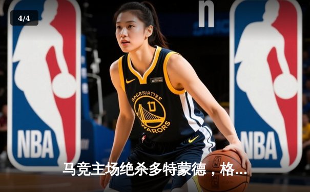 马竞主场绝杀多特蒙德，格列兹曼传射建功锁定胜局 - 4