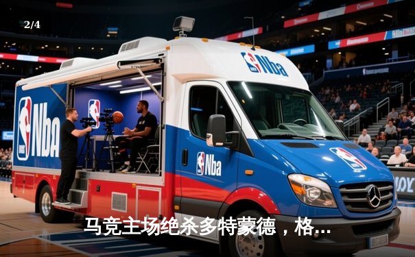 马竞主场绝杀多特蒙德，格列兹曼传射建功锁定胜局 - 2